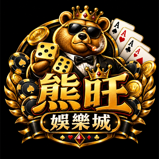 熊旺娛樂城 LOGO